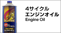 4サイクルエンジンオイル