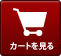 カートを見る