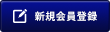 新規会員登録