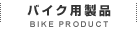 バイク用製品