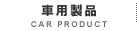 車用製品