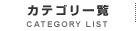 カテゴリ一覧
